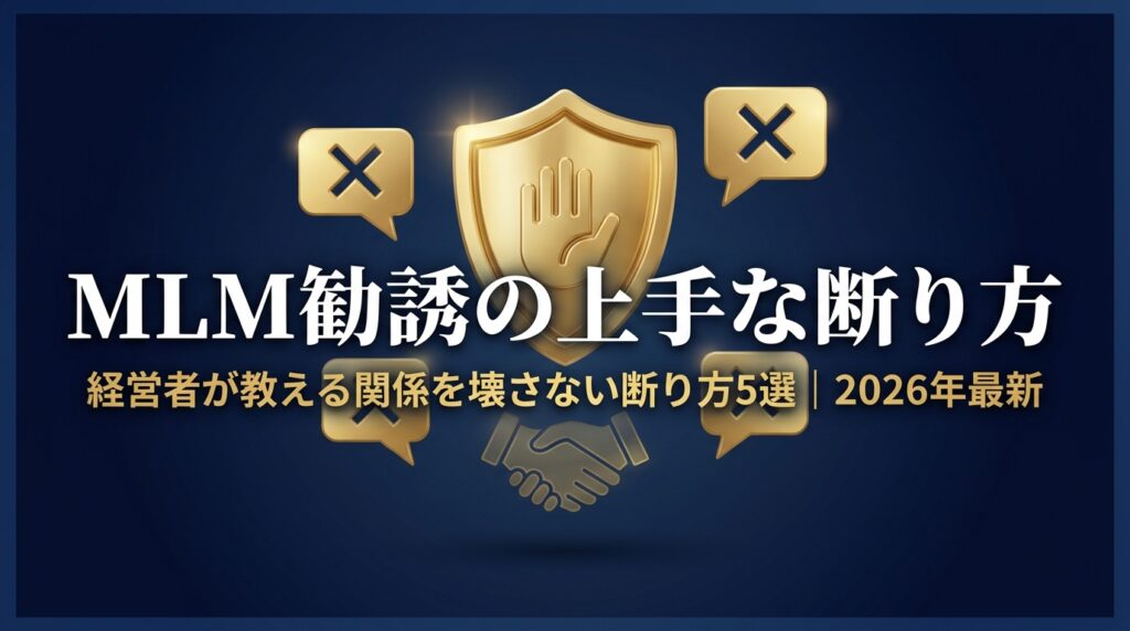 MLM勧誘の上手な断り方｜経営者が教える関係を壊さない断り方5選 2026年最新