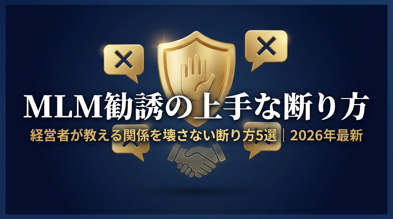 MLM勧誘の上手な断り方|経営者が教える関係を壊さない断り方5選 2026年最新