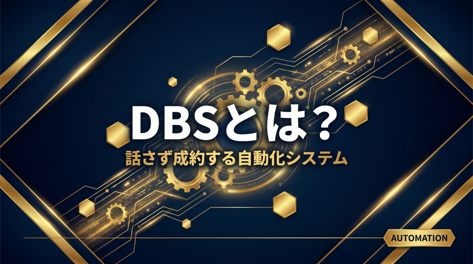 DBSとは？MWR Life自動成約システム｜話さず成約の仕組み解説 2026年最新