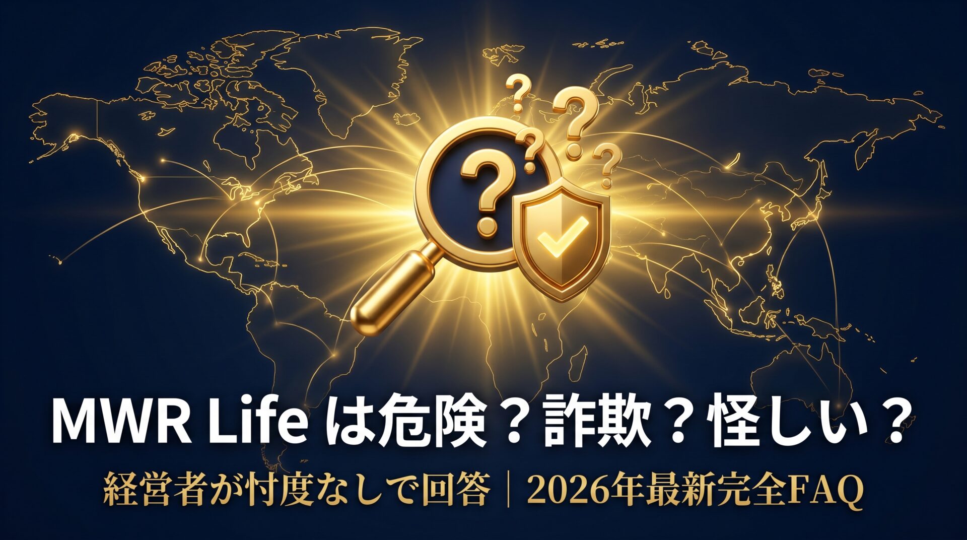 MWR Life（ムアライフ）は危険？詐欺？怪しい？完全FAQ｜2026年最新