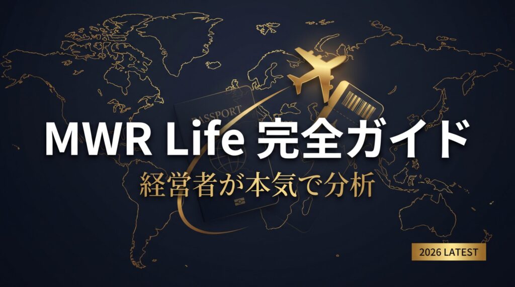 MWR Life（ムアライフ）完全レビュー｜経営者が本気で分析する旅行型MLM 2026年最新