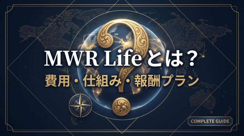 MWR Life（ムアライフ）とは？費用・仕組み・報酬プラン完全解説 2026年最新