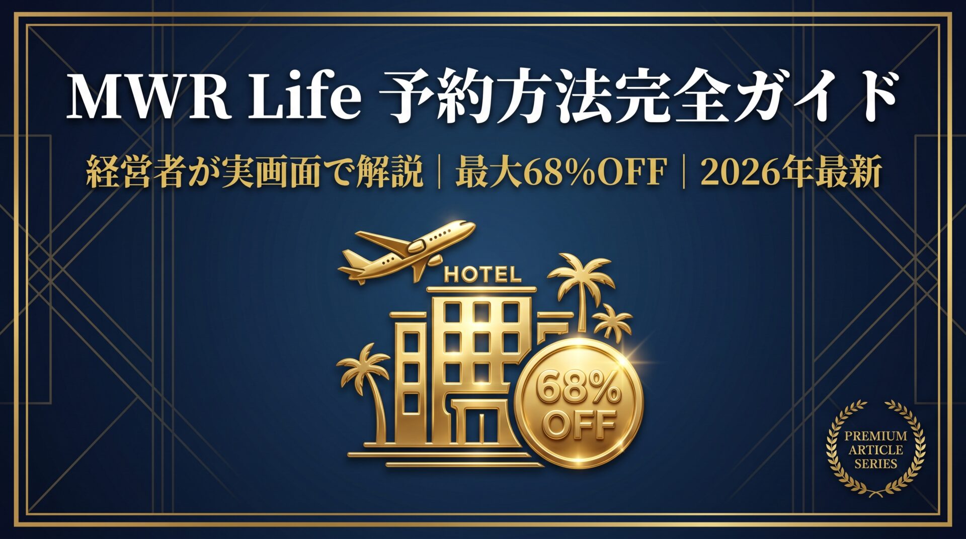MWR Life予約方法完全ガイド|ホテルを最大68%OFF 2026年最新