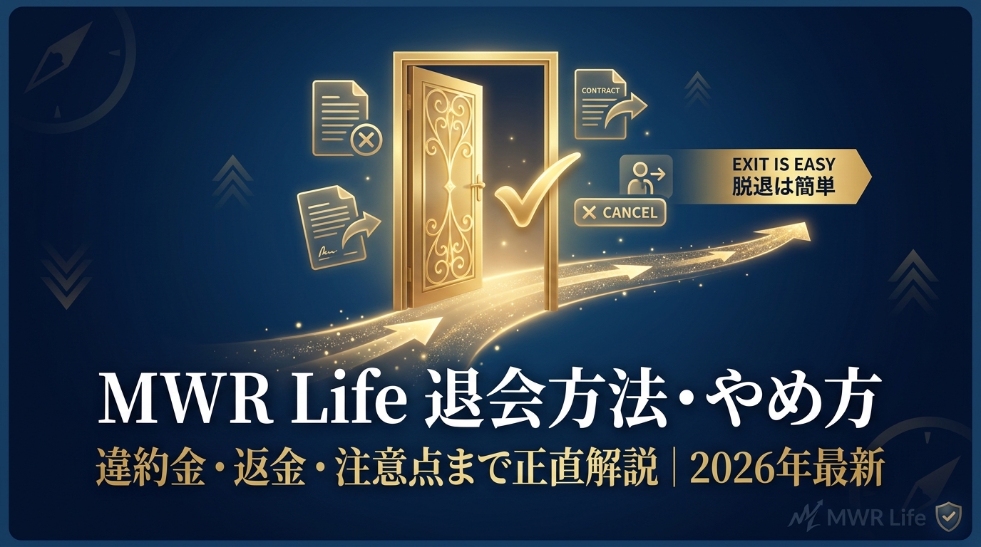 MWR Life 退会方法・解約手順完全ガイド｜クーリングオフ・注意点まで経営者が解説 2026年最新