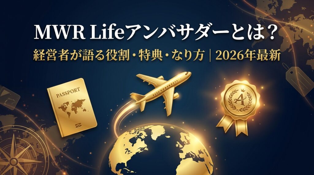 MWR Lifeアンバサダーとは?経営者が語る役割・特典・なり方 2026年最新