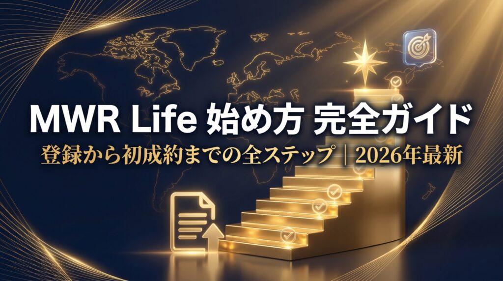 【完全図解】MWR Life 始め方|登録から初成約までの全ステップ 2026年最新