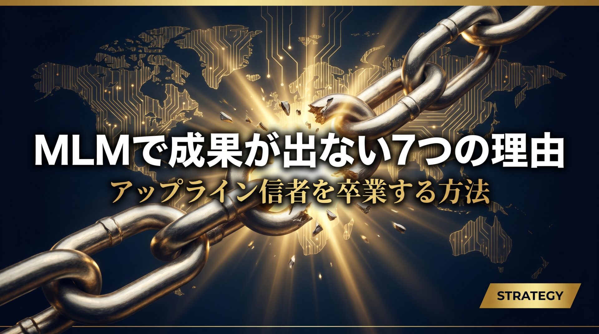 MLMで成果が出ない7つの構造的理由|経営者が解説する失敗パターン 2026年最新