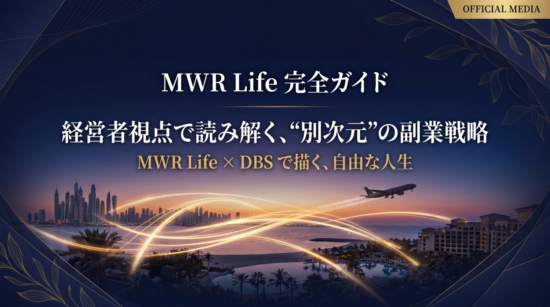MWR Life 完全ガイド 経営者視点の副業戦略メディア