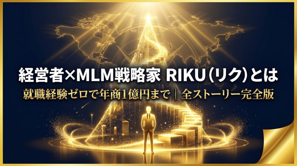 経営者×MLM戦略家 RIKU（リク）とは｜就職経験ゼロで年商1億円まで｜全ストーリー完全版