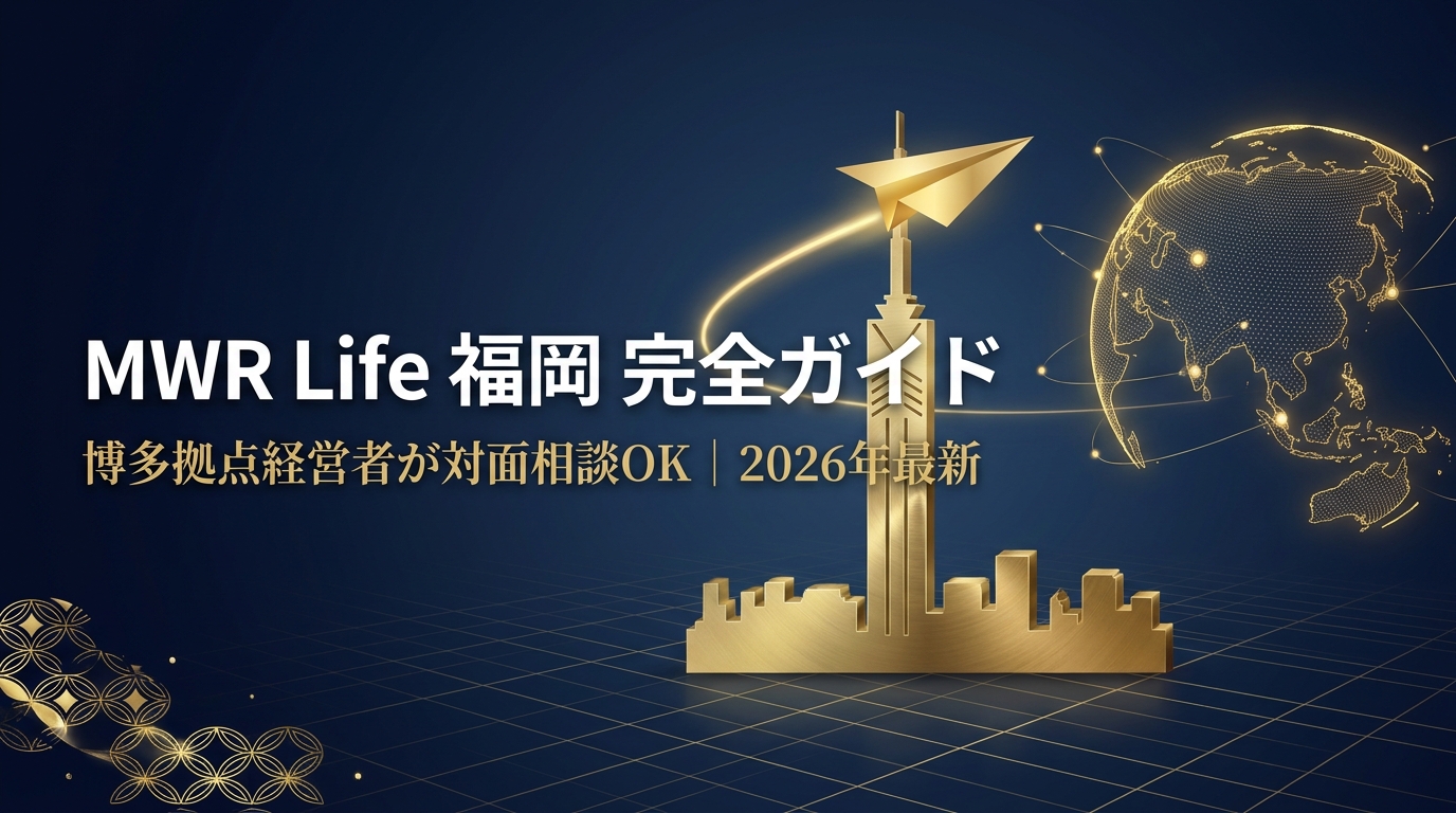 MWR Life 福岡 完全ガイド｜博多拠点経営者が対面相談OK 2026年最新