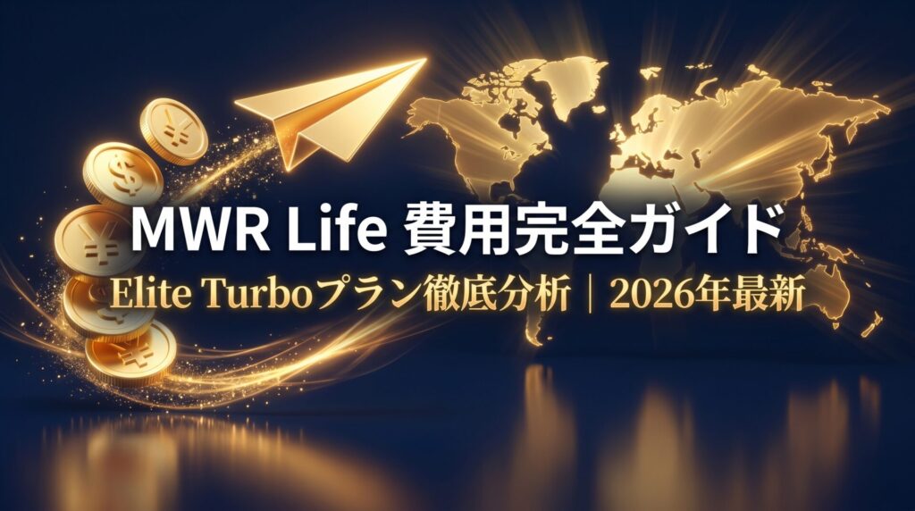 MWR Life（ムアライフ）費用完全ガイド｜Elite Turboプラン分析 2026年最新版