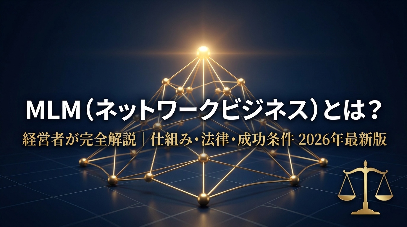MLM（ネットワークビジネス）とは？経営者が完全解説｜仕組み・法律・成功条件 2026年最新版